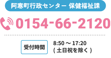 阿寒町行政センター 保健福祉課tel:0154-66-2120