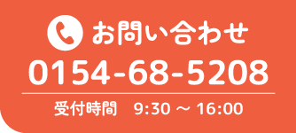 小規模保育園　はいほーむ お問い合わせ📞0154-68-5208