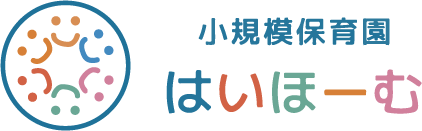 小規模保育園 はいほーむ保育園