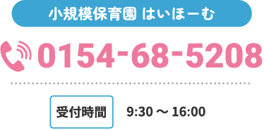 小規模保育園 はいほーむtel:0154-68-5208