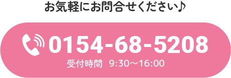 小規模保育園 はいほーむ保育園解放 お問い合わせ　0154-68-5208