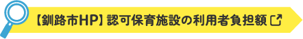 【釧路市HP】認可保育施設の利用者負担額