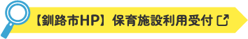 【釧路市HP】保育施設利用受付