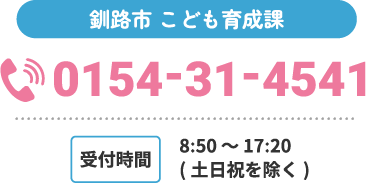 釧路市こども育成課tel:0154-31-4541