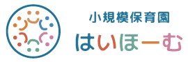 小規模保育園　はいほーむ