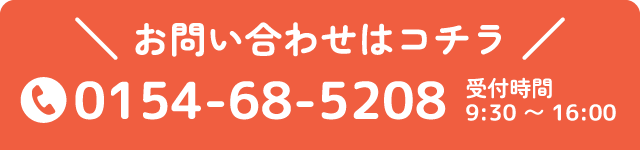 小規模保育園　はいほーむ tel:0154-68-5208