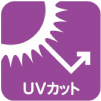 UVカット