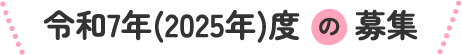 令和7年(2025年)度の募集