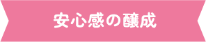 安心感の醸成