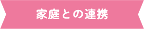 家庭との連携