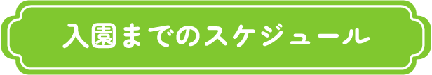 入園までのスケジュール