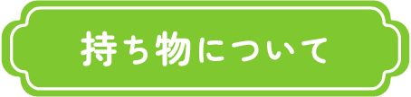 持ち物について