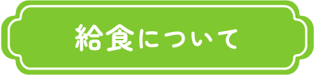 給食について