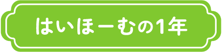 はいほーむの一年