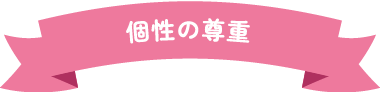 個性の尊重